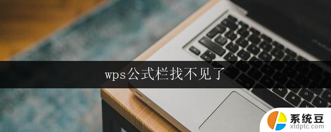 wps公式栏找不见了 wps公式栏找不到了