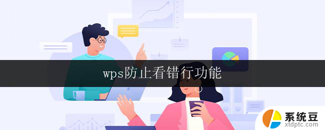 wps防止看错行功能 wps如何开启防止看错行功能