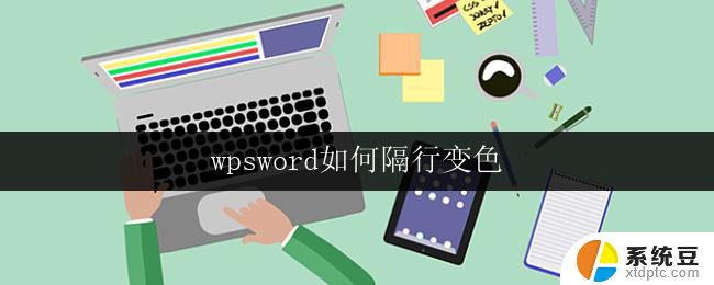 wpsword如何隔行变色 wps word如何自动隔行变色