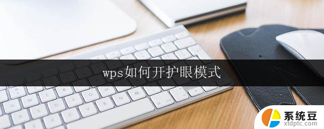 wps如何开护眼模式 如何调整wps的护眼模式