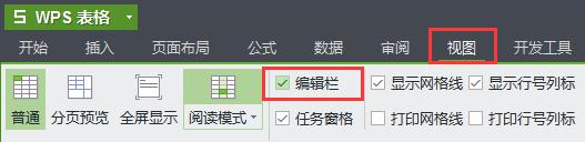 wps怎么不见公式栏了 wps公式栏怎么找不到了