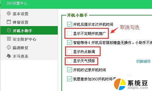 360开机小助手广告怎么关闭 360开机助手广告关闭方法