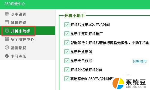 360开机小助手广告怎么关闭 360开机助手广告关闭方法