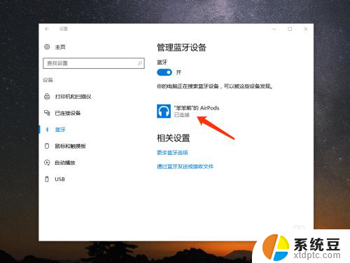 ipod耳机怎么连接电脑 Windows 10电脑怎样连接苹果AirPods