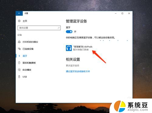 ipod耳机怎么连接电脑 Windows 10电脑怎样连接苹果AirPods