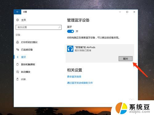 ipod耳机怎么连接电脑 Windows 10电脑怎样连接苹果AirPods