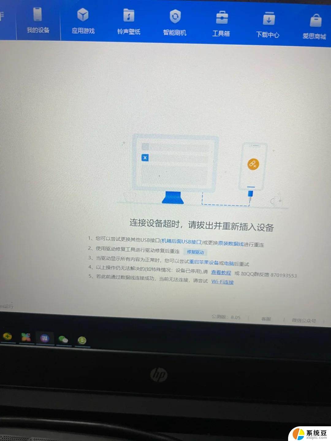 手机无法连接爱思助手怎么办 爱思助手连接iphone失败怎么办