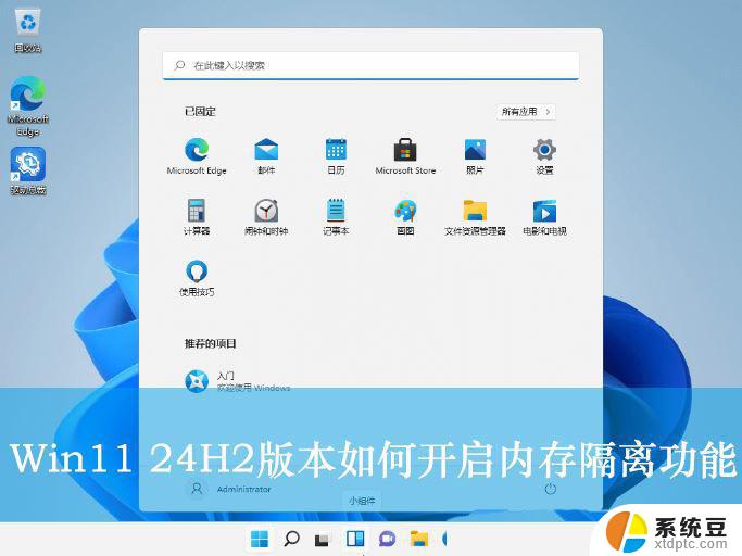 win11启动增强保护模式 Win11 24H2版内存隔离功能怎么设置