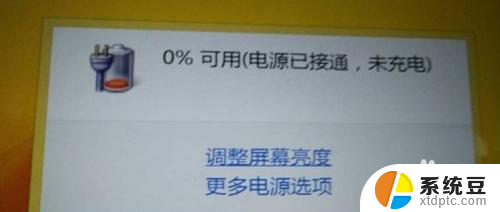 联想笔记本出现已接通电源但未充电怎么办? 联想笔记本电源已接通但未充电的解决办法