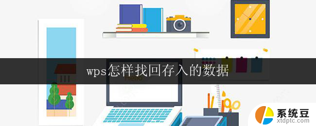 wps怎样找回存入的数据 wps怎样找回被误删的存储数据