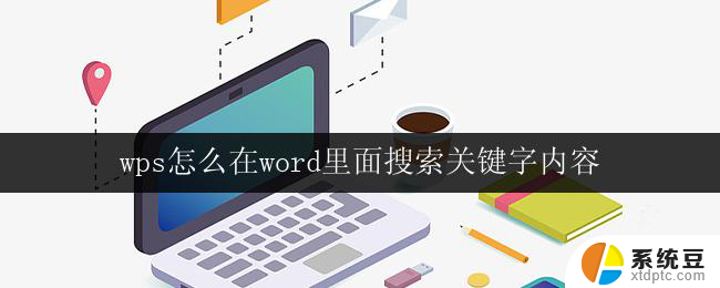 wps怎么在word里面搜索关键字内容 wps怎么在word中进行关键字搜索