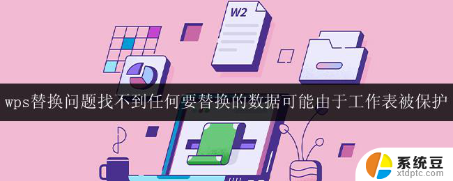 wps替换问题找不到要替换的数据