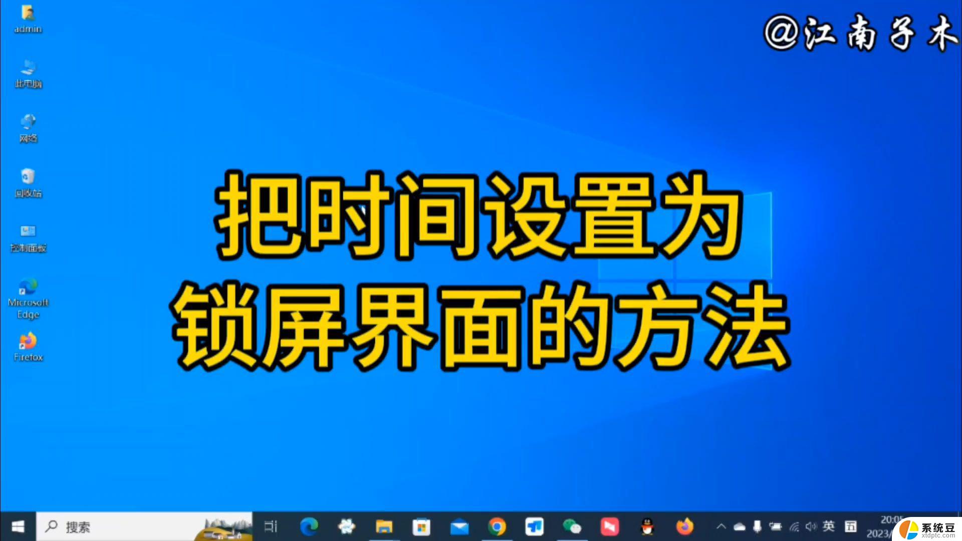 win11显示时间屏保怎么设置 Windows11屏保时间设置教程