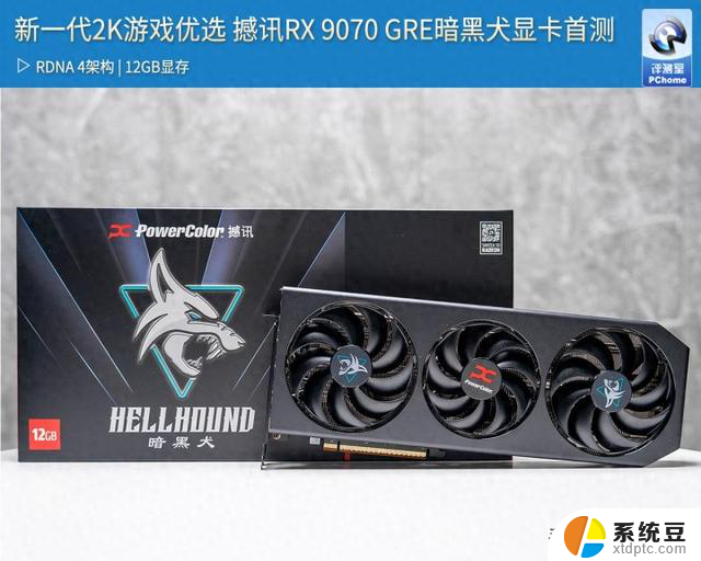 新一代2K游戏优选 撼讯RX 9070 GRE暗黑犬显卡首测：性能如何？测评报告揭秘