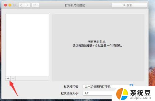 macbook添加打印机 苹果系统Mac如何安装打印机驱动