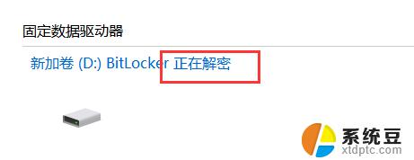 win10取消bitlocker加密 Windows10如何关闭BitLocker加密