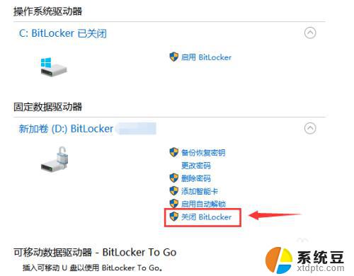 win10取消bitlocker加密 Windows10如何关闭BitLocker加密