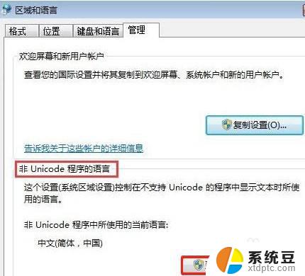 win7系统区域设置 Win7如何改变非Unicode程序语言