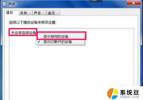 win7没有音频设备怎样恢复 Win7系统音频设备未安装