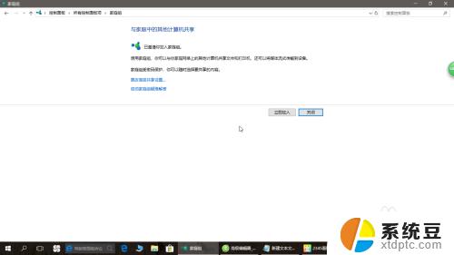 win10系统怎么加入家庭组 win10家庭组怎么设置