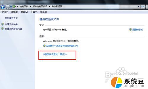 电脑怎么系统还原win7 Win7系统如何进行还原操作