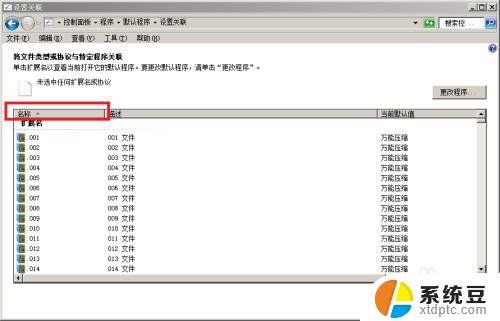 win7软件打开方式怎么还原 Win7电脑文件打开方式修改方法