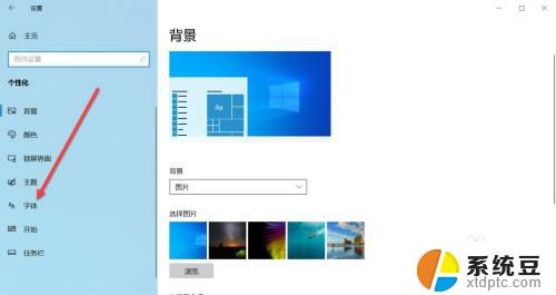 win10改变字体样式 Win10系统字体样式调整教程