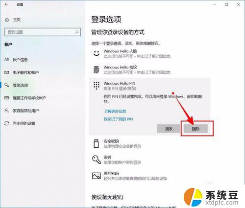 win10开机输入密码怎么取消 如何关闭Windows 10开机PIN码