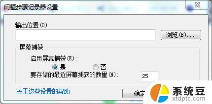 win 7电脑如何录屏 如何在Win7上使用自带的屏幕录制功能