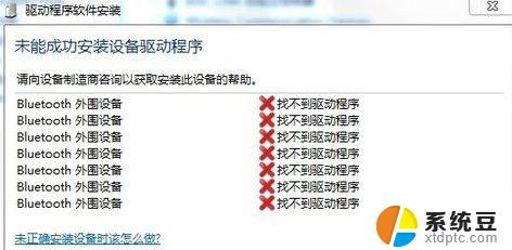 windows 7连蓝牙耳机 提示外围设备驱动 WIN7笔记本蓝牙耳机驱动更新失败