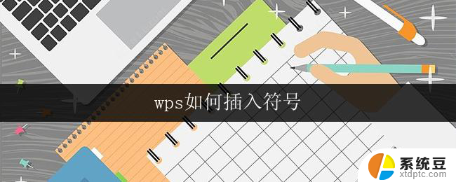 wps如何插入符号 wps如何插入数学符号