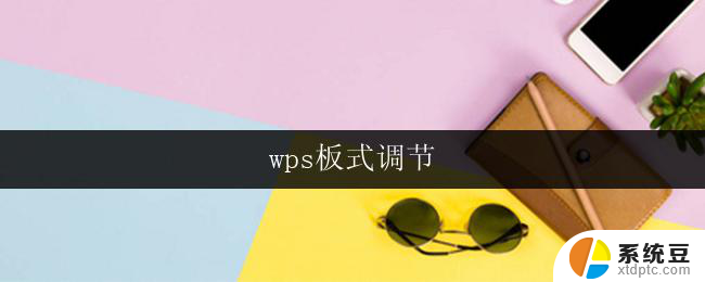 wps板式调节 wps板式调节模板下载