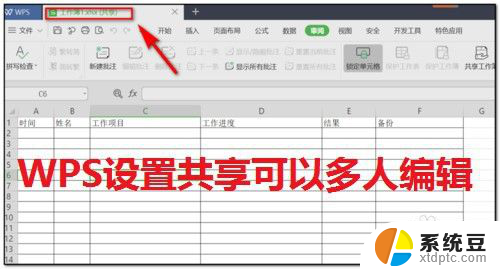 wps可以共享编辑吗 WPS如何设置共享文档多人编辑
