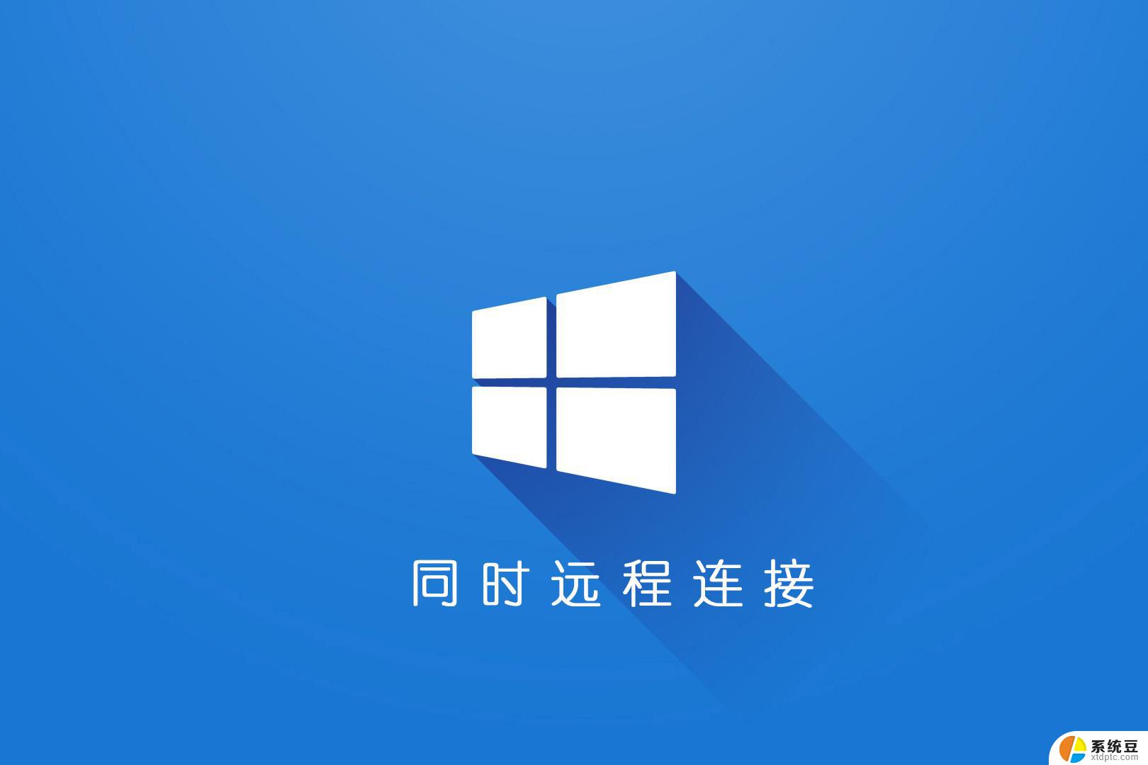 win10 开启 远程连接 Win10远程桌面连接无法连接解决方法