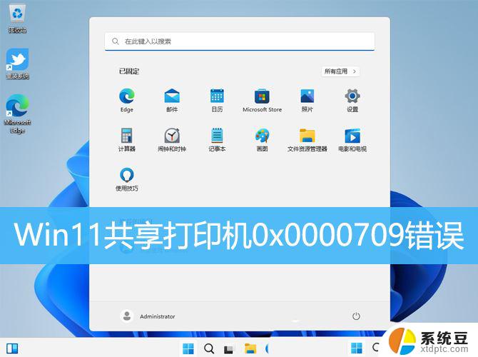 win11连打印机报错0x0000709 解决共享打印机0x0000709错误的Win11系统方法