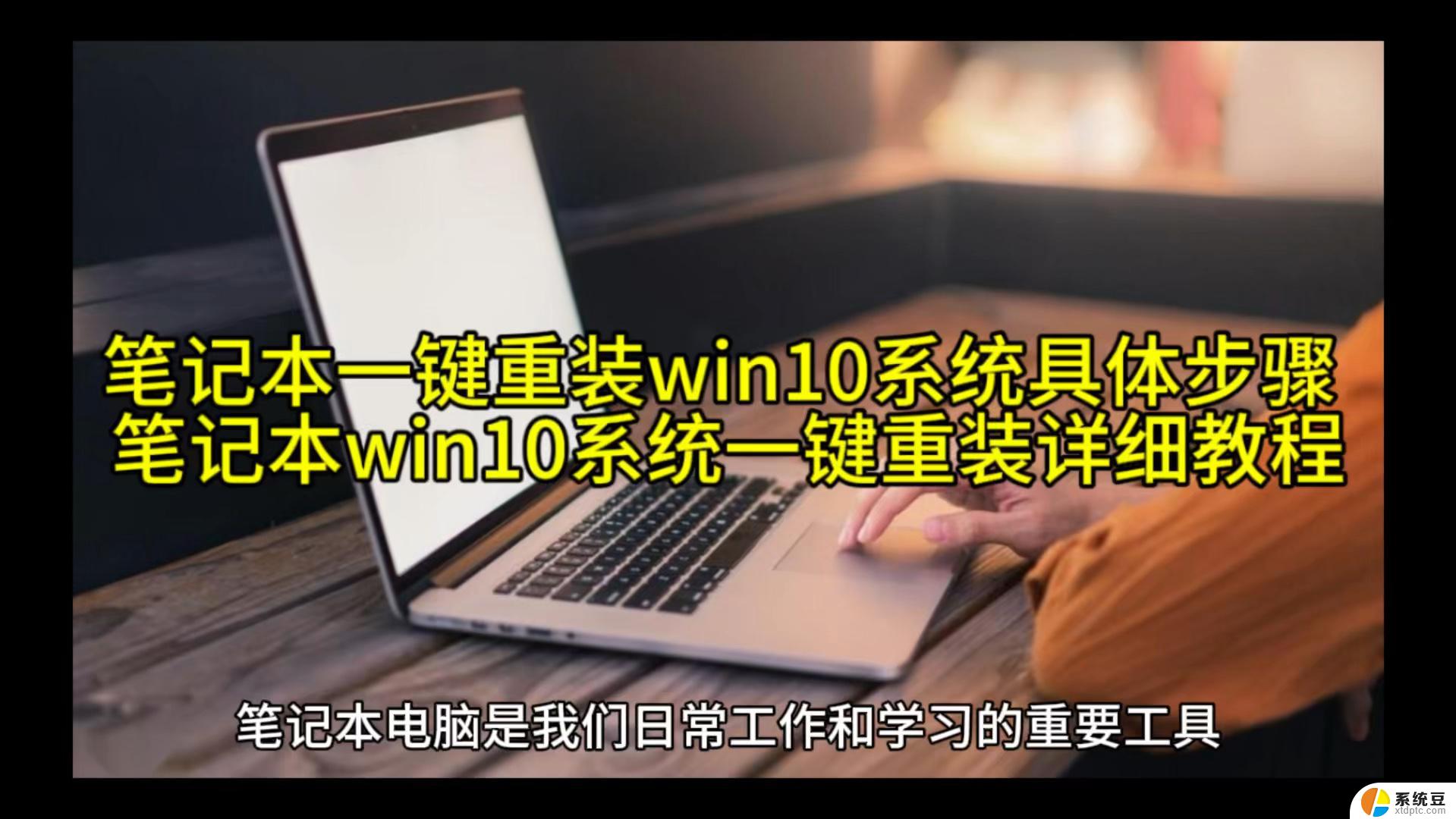 hp笔记本如何安装win10 新买笔记本电脑系统安装教程