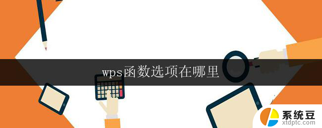 wps函数选项在哪里 wps表格中函数选项的位置在哪里