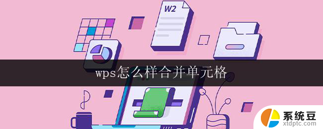 wps怎么样合并单元格 wps怎么样合并单元格操作步骤