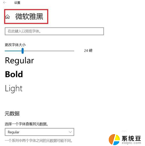 windows字体设置 Win10系统如何更改系统默认字体设置