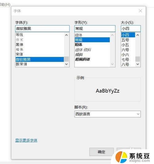 windows字体设置 Win10系统如何更改系统默认字体设置