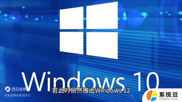 为什么微软不愿意推出Windows 12？