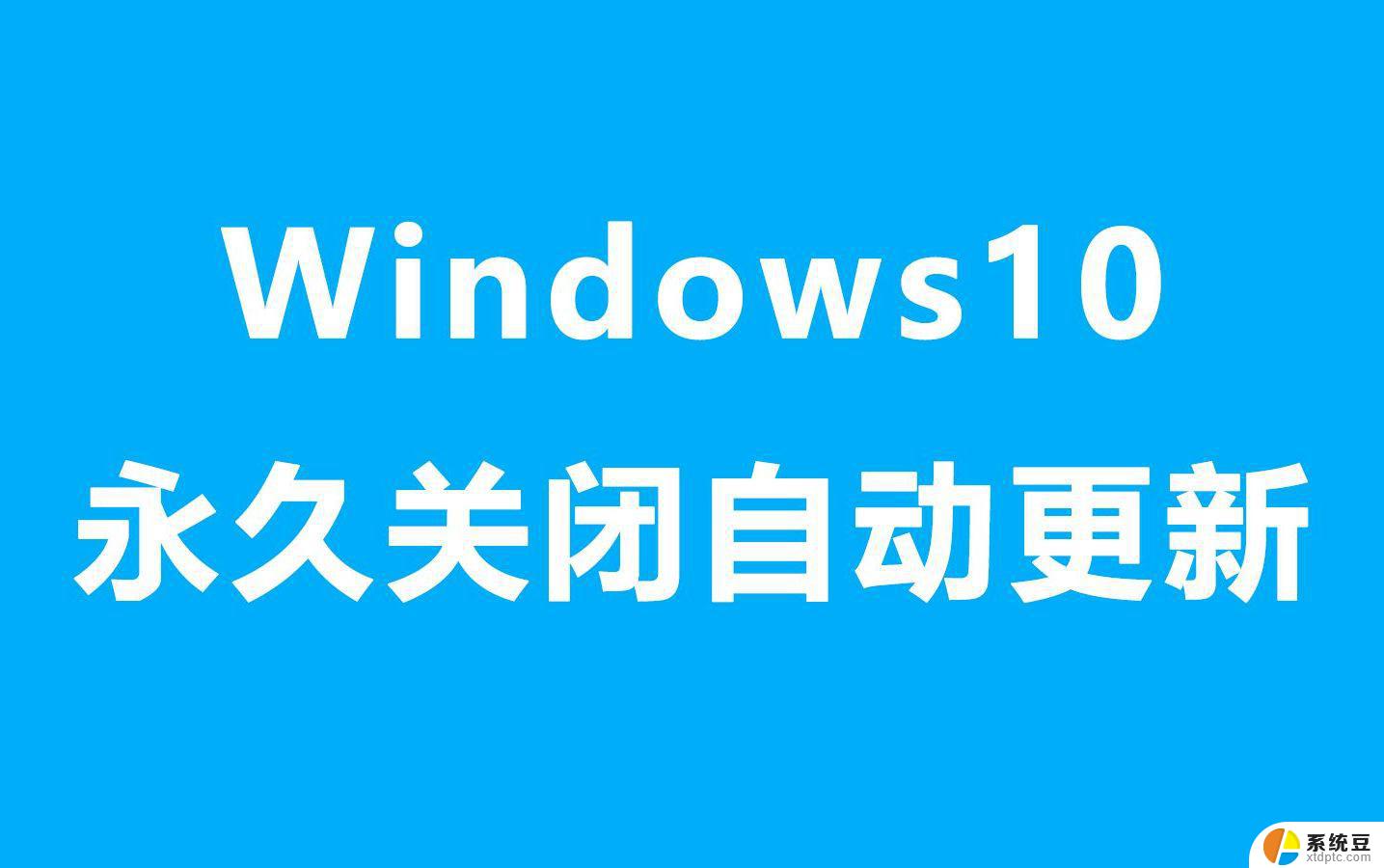 如何关闭win11系统永久更新 win11永久关闭系统更新教程