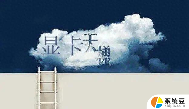 秒懂台式电脑显卡性能排行榜：桌面显卡天梯图，助你快速选购最适合的显卡