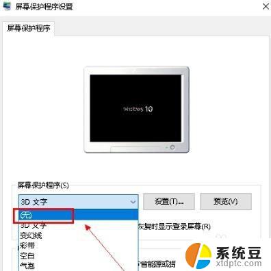 怎样关闭win10自带浏览器屏保 Win10系统关闭屏保方法