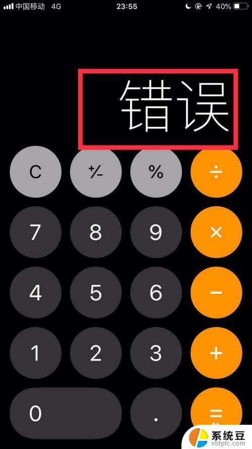 计算器怎么显示错误 苹果手机计算器出现错误字样如何解决