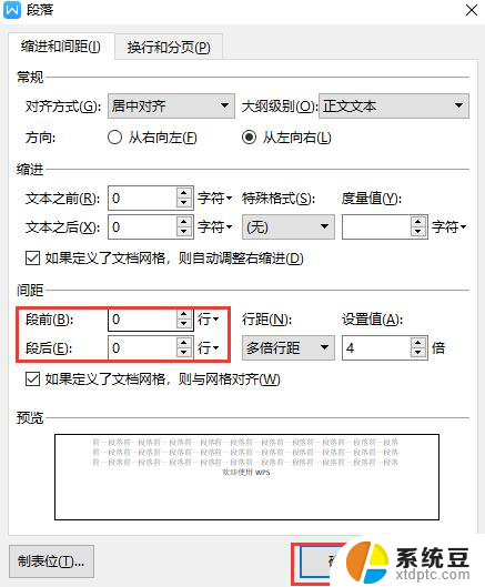 wps文字段前段后间距调整的小技巧 wps文字段前段后间距调整技巧