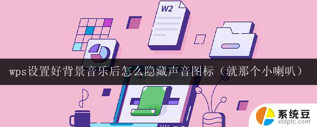 wps设置背景音乐隐藏声音图标方法