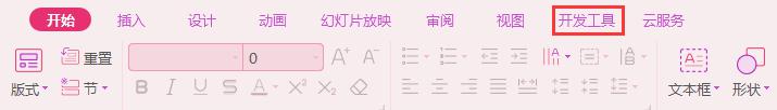 wps2019ppt中开发工具怎样显示 如何在wps2019 ppt中显示开发工具