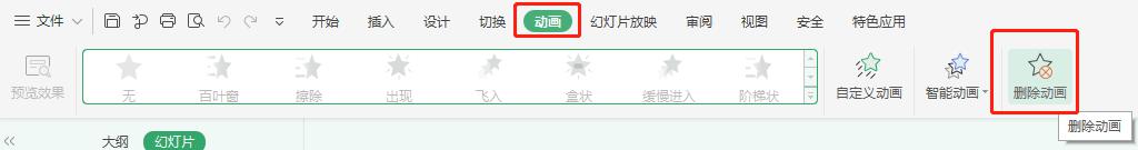 wps如何去掉每页的动画效果 wps如何关闭每页的动画效果