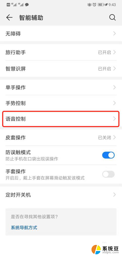 语音辅助功能怎么关 华为手机语音助手关闭方法